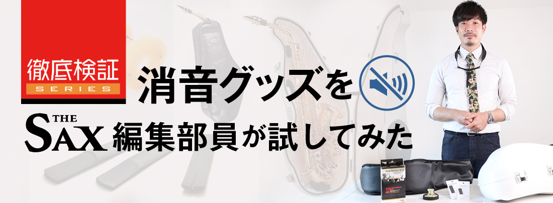 サックス記事 今話題の消音・防音グッズの実力はいかに！？