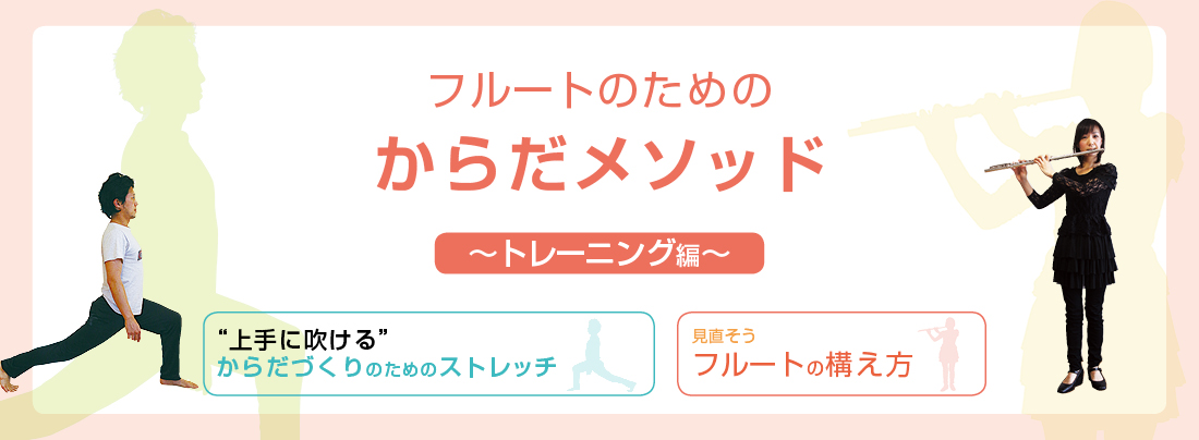 フルート記事 “上手に吹ける”からだづくりのためのストレッチ