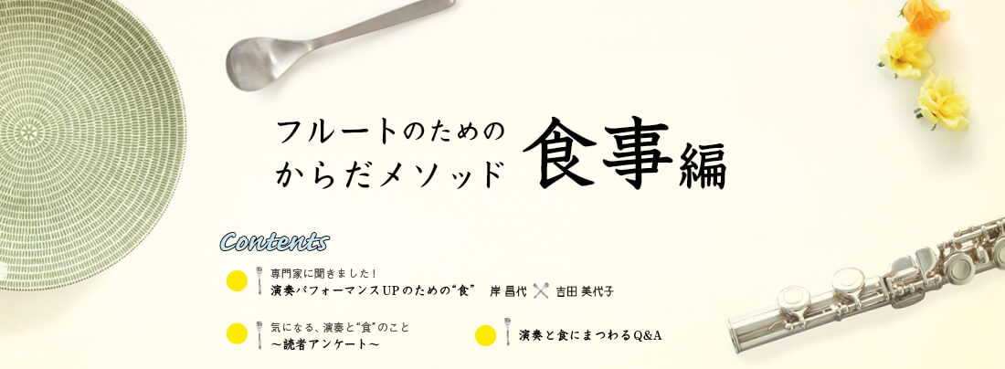 フルート記事 フルートのためのからだメソッド 〜食事編