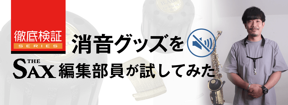 サックス記事 B.AIRから発売された「エアスルー減音サポートシステム」とは！？