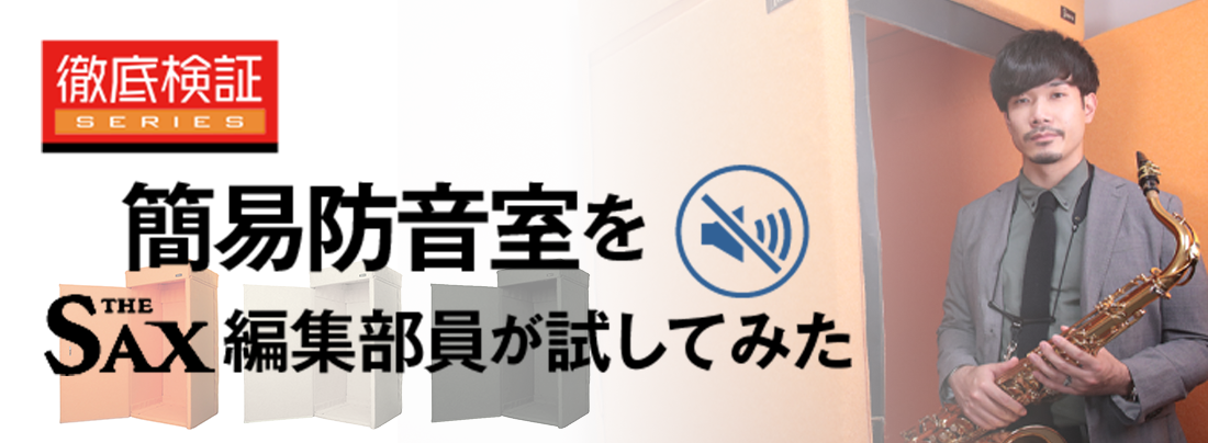 サックス記事 簡易防音室「VERY-Q：ベリーク」の消音効果は！？