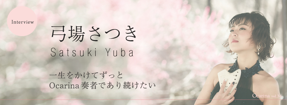 オカリナ記事 弓場さつき