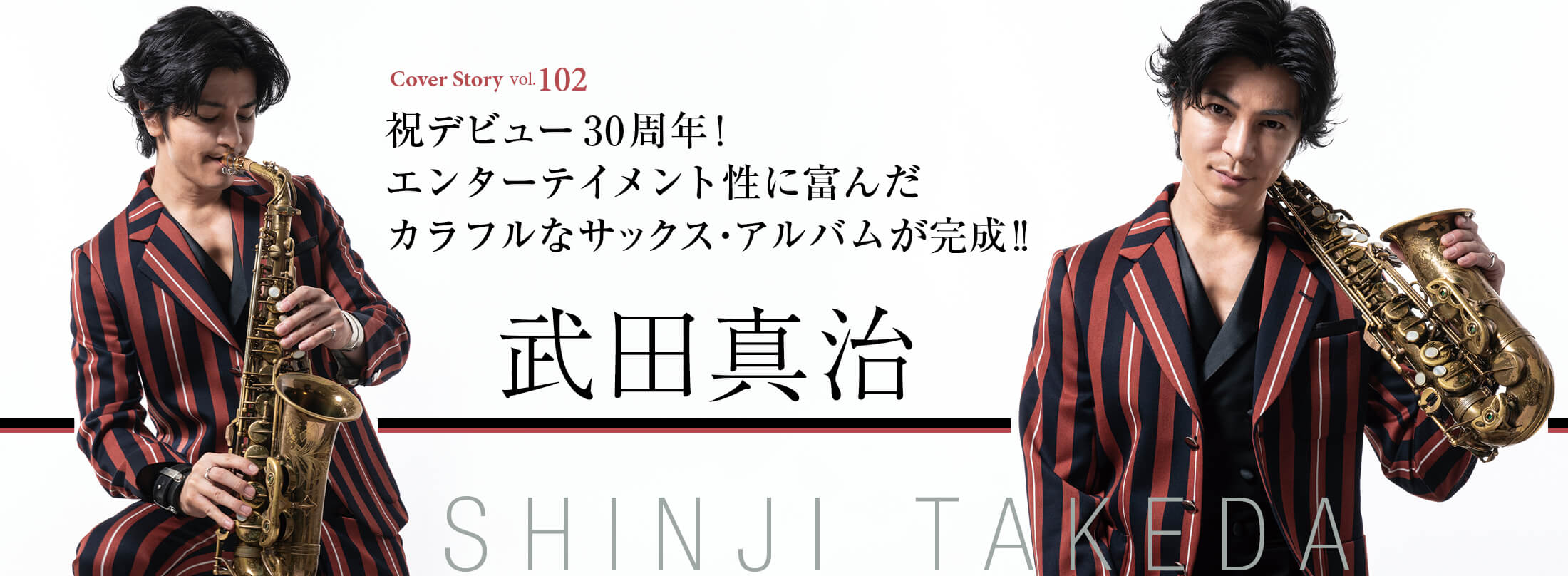 サックス記事 武田真治 祝デビュー30周年！ エンターテイメント性に富んだ カラフルなサックス・アルバムが完成!!