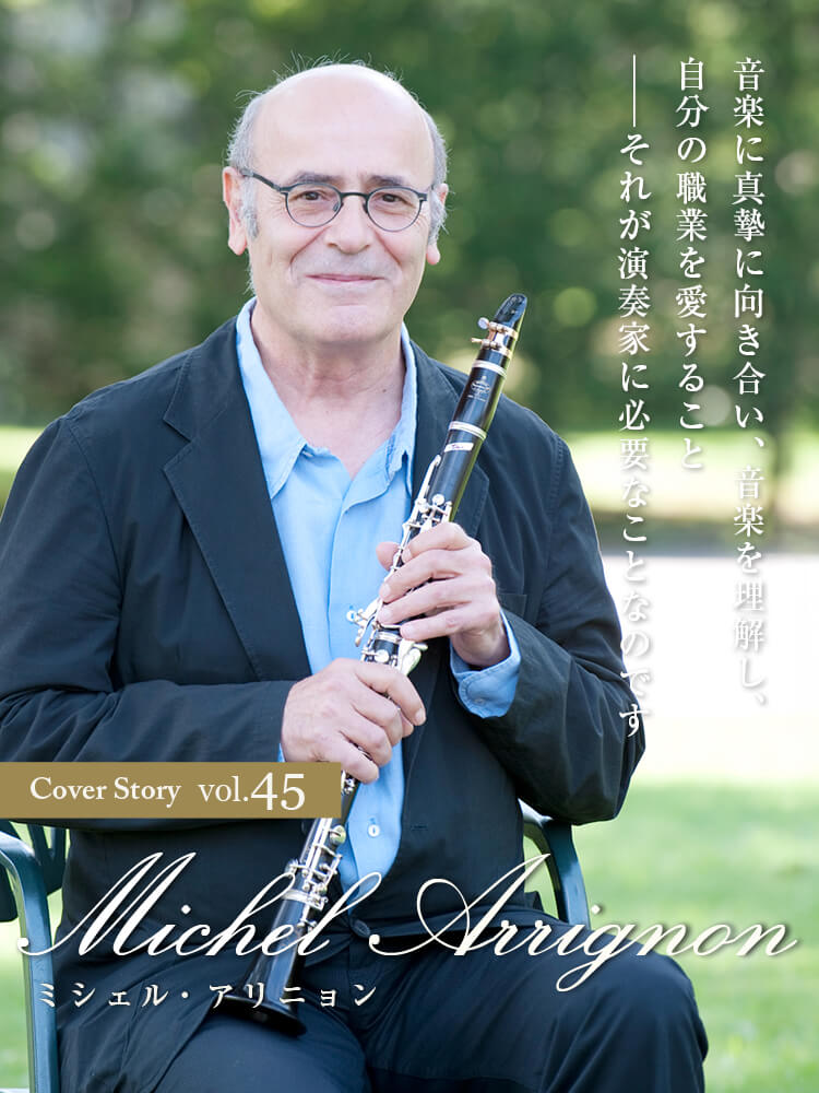 クラリネット記事 音楽に真摯に向き合い、音楽を理解し、自分の職業を愛すること─それが演奏家に必要なことなのです