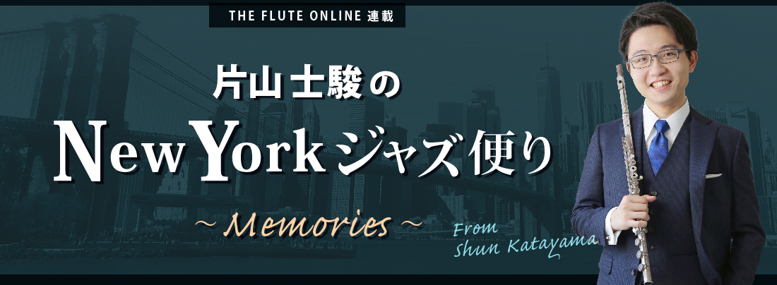 フルート記事 片山士駿のNYジャズ便り 第6回 〜Memories　