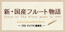 フルート記事 【第12回】新・国産フルート物語 東京・下町の工場から世界へ —イワオフルート