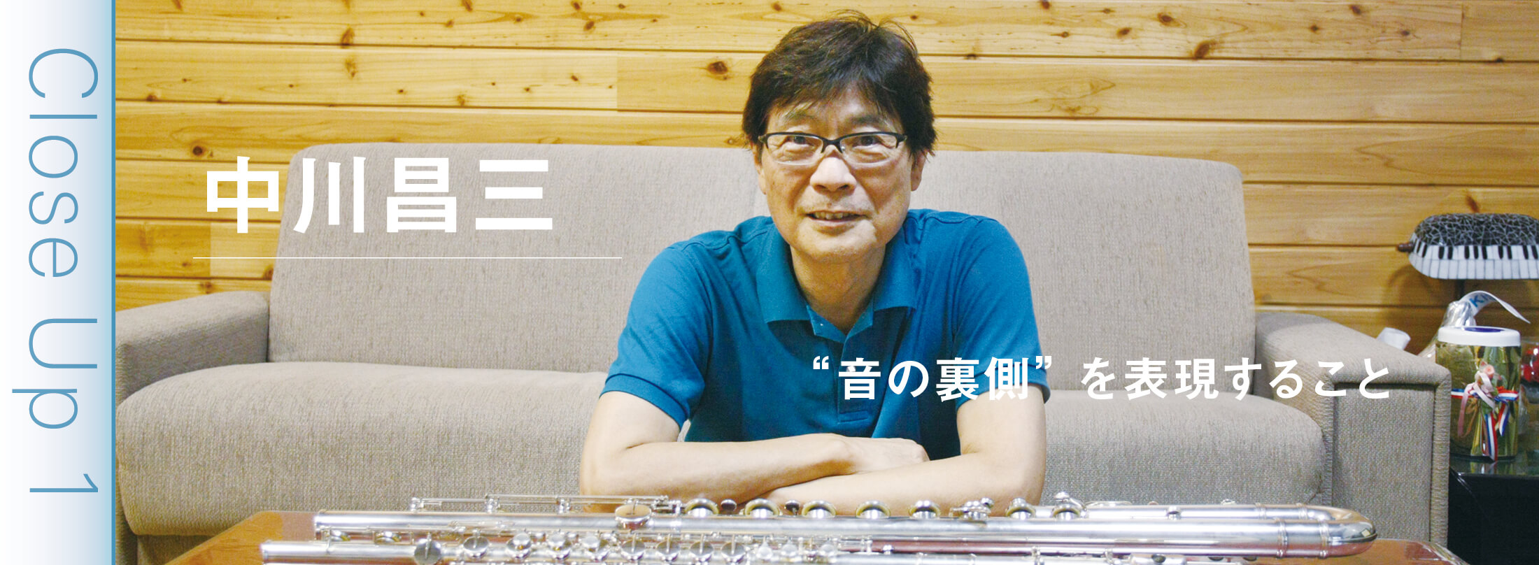 フルート記事 “音の裏側”を表現すること│中川昌三