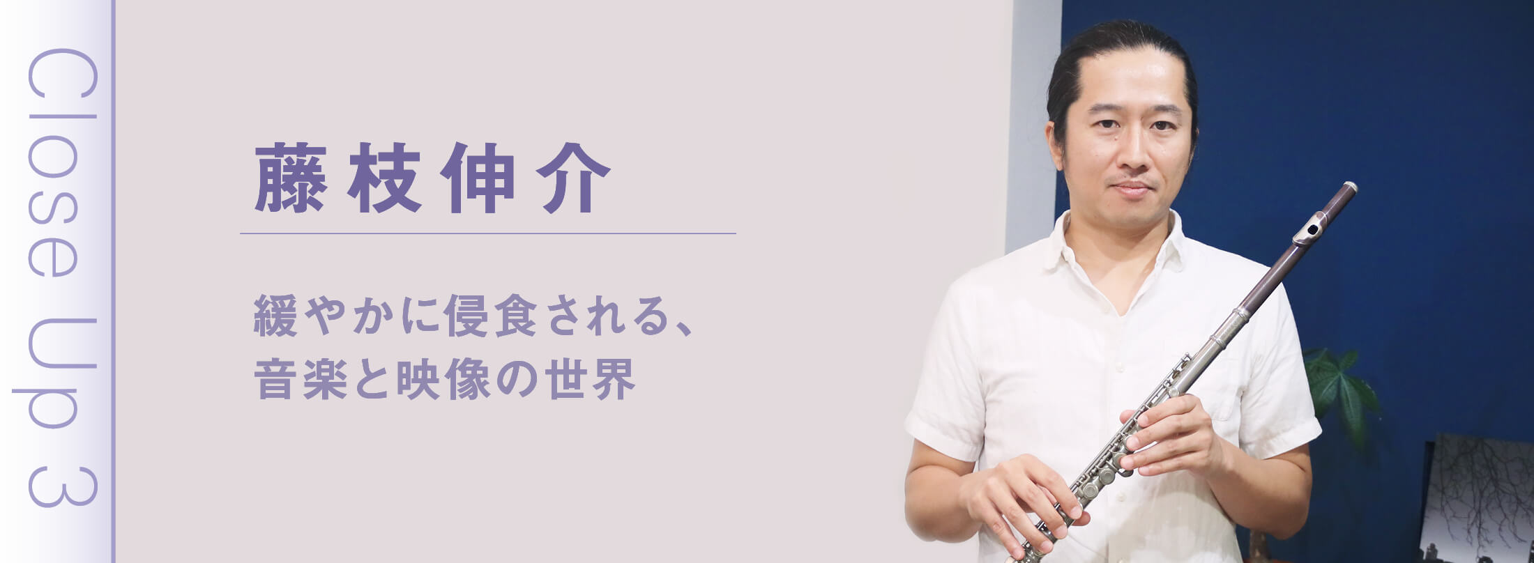 フルート記事 緩やかに侵食される、音楽と映像の世界│藤枝伸介