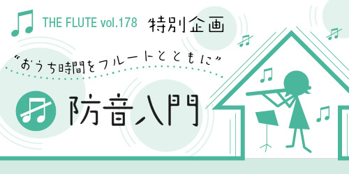 フルート記事 “おうち時間をフルートとともに” 防音入門