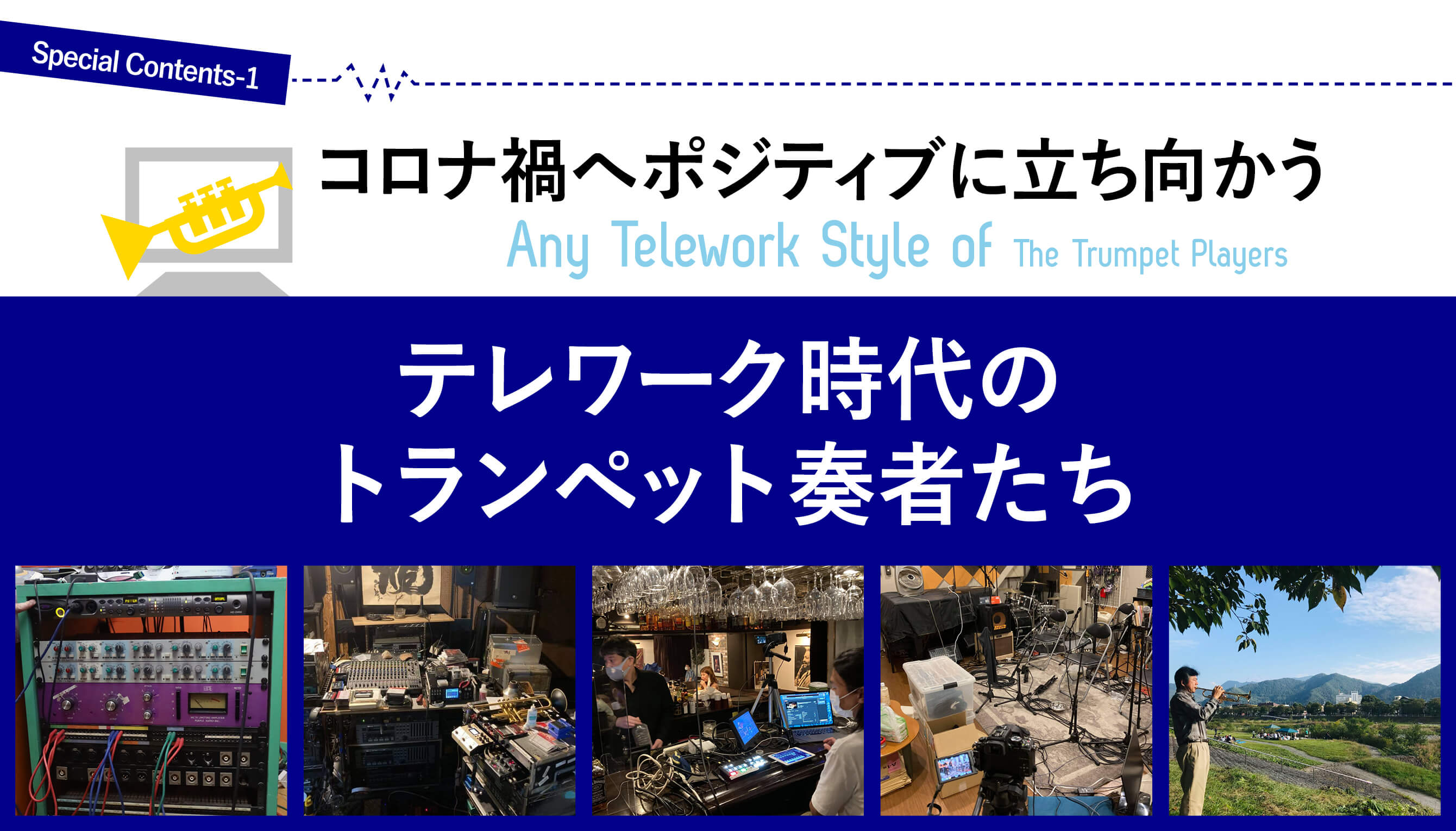 トランペット記事 テレワーク時代のトランペット奏者たち