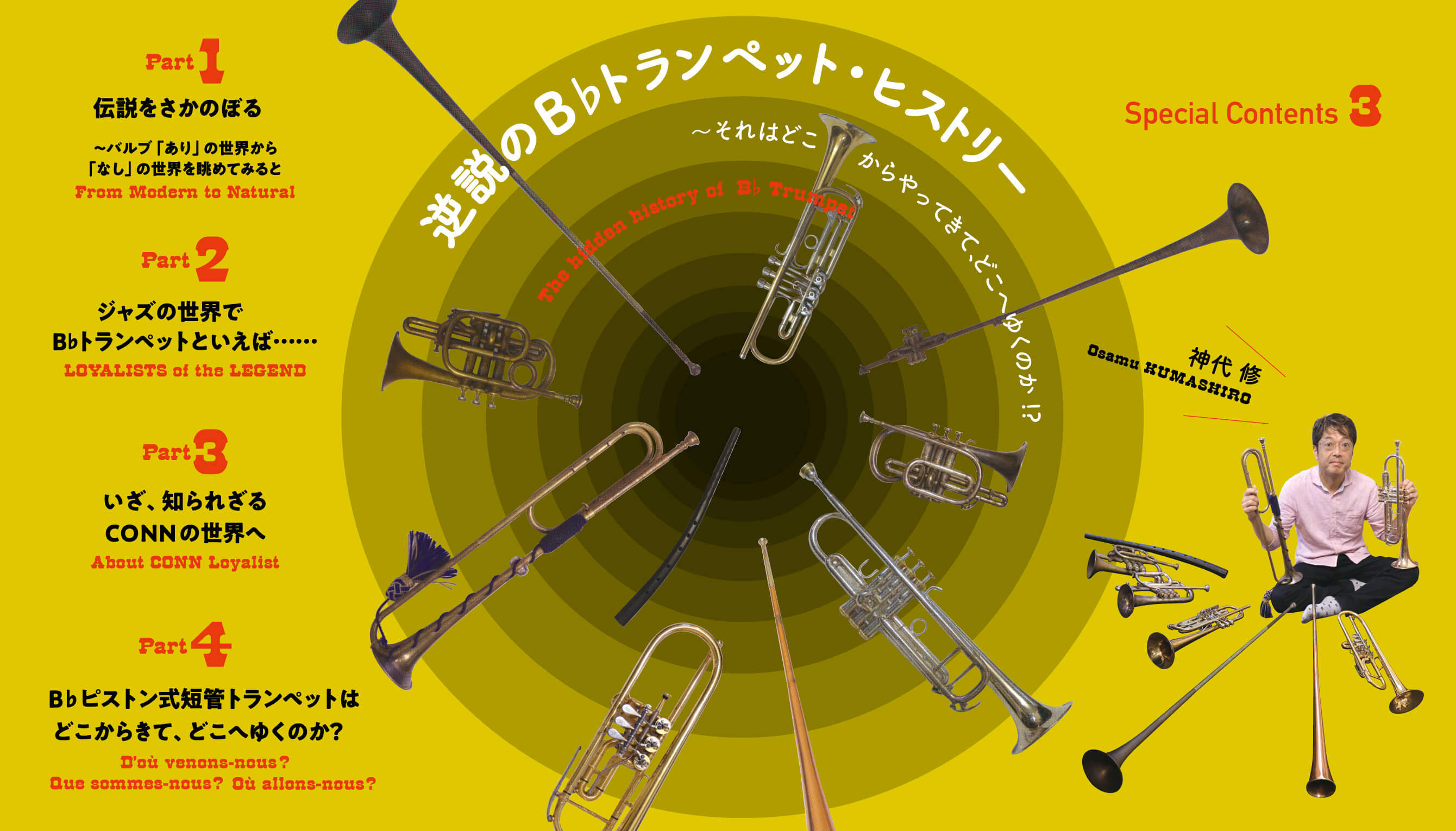トランペット記事 逆説のB♭トランペット・ヒストリー
