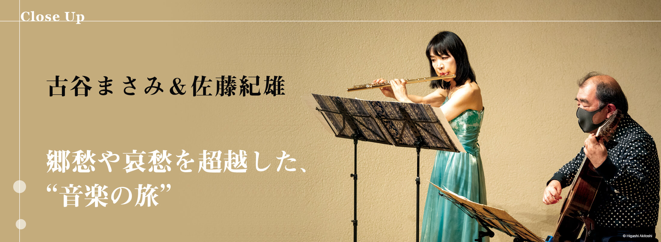フルート記事 郷愁や哀愁を超越した、“音楽の旅”│古谷まさみ＆佐藤紀雄