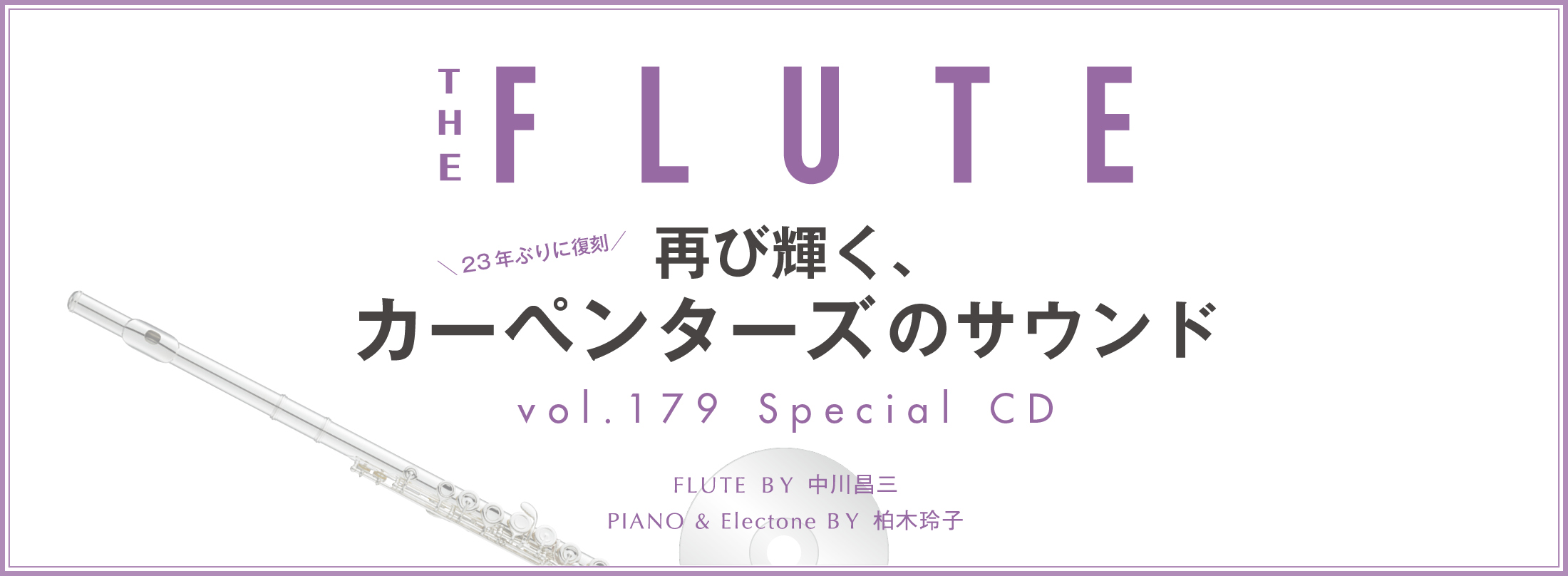 THE FLUTE vol.179 付録CD│再び輝く、カーペンターズのサウンド