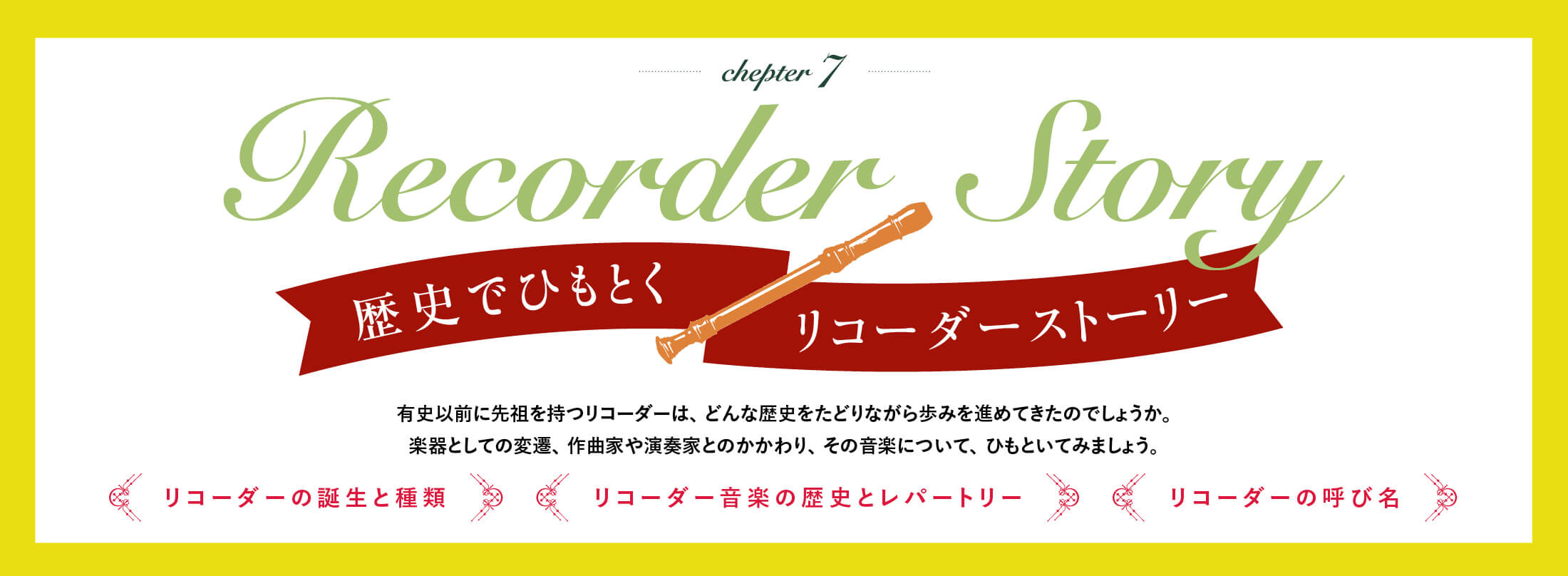 Chapter 7 歴史でひもとくリコーダーストーリー
