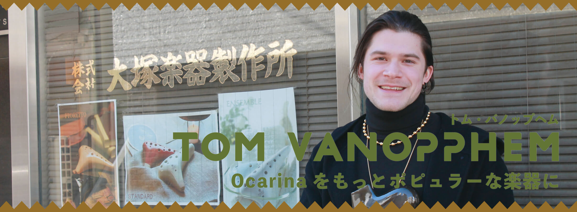オカリナ記事 トム・バノップヘム　Tom Vanopphem