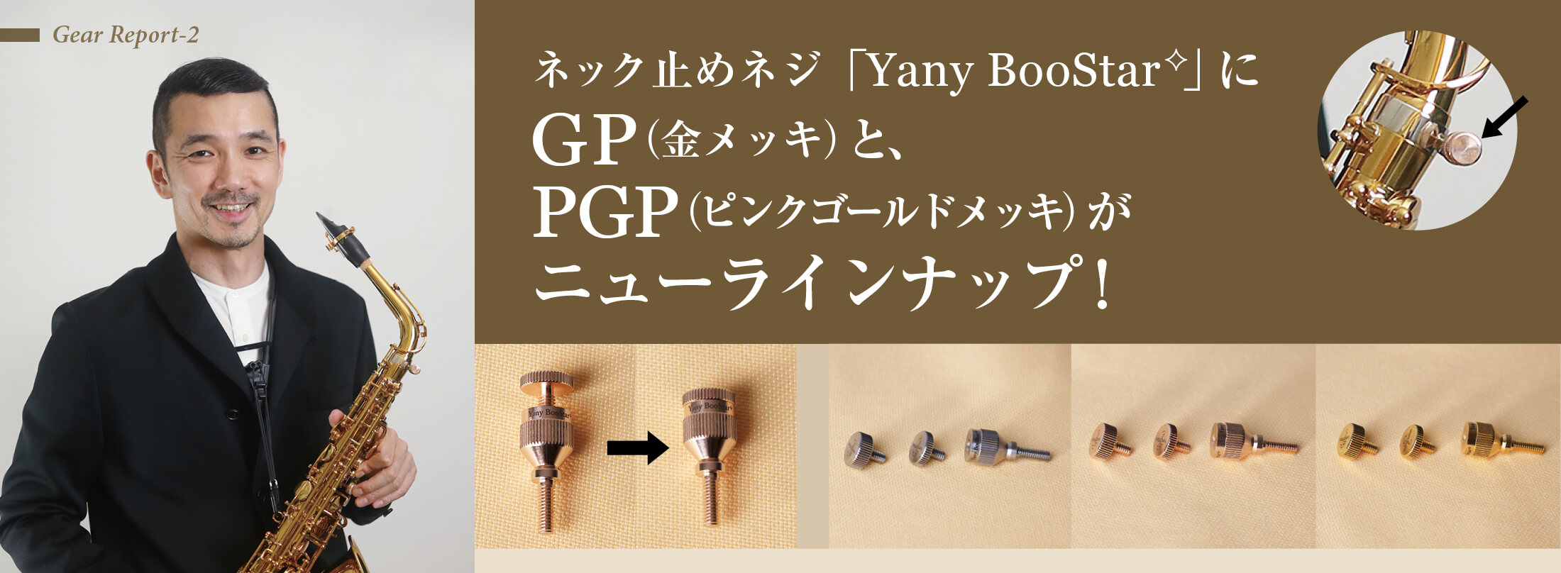 サックス記事 「Yany BooStar✧」にGPとPGPがニューラインナップ！