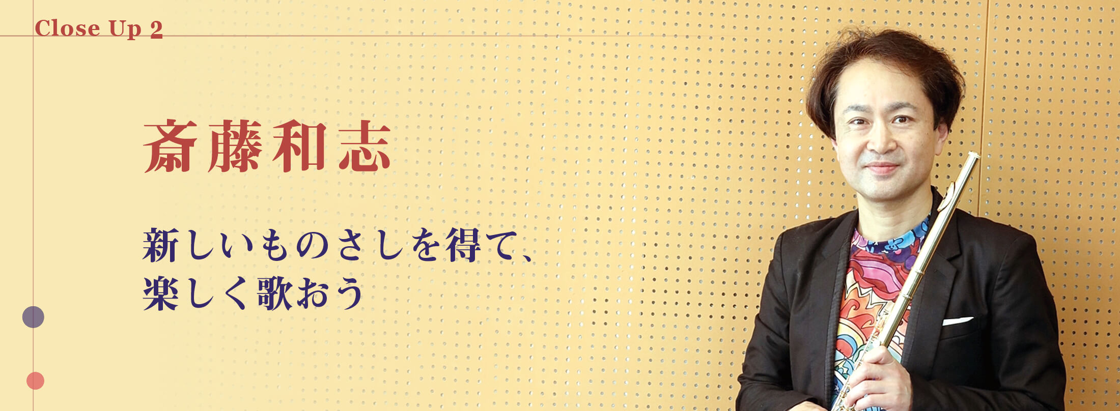 フルート記事 新しいものさしを得て、楽しく歌おう│斎藤和志