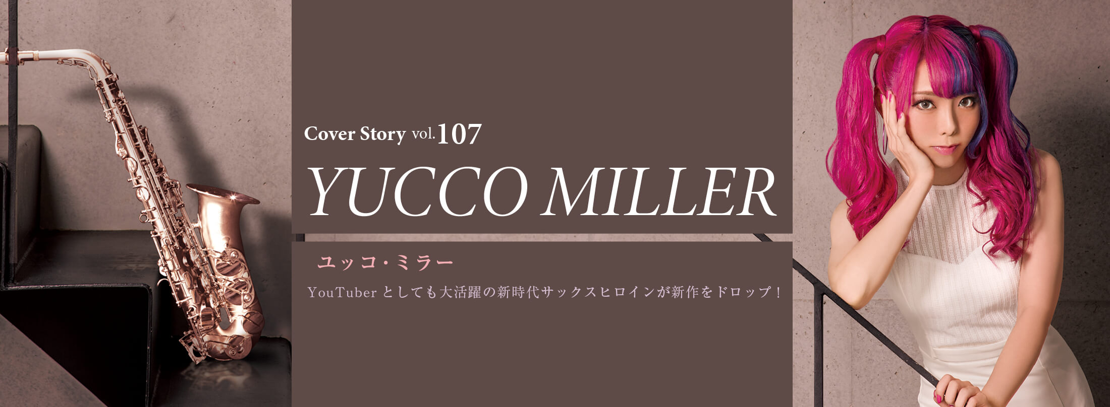 サックス記事 ユッコ・ミラー　YouTuberとしても大活躍の新時代サックスヒロインが新作をドロップ！