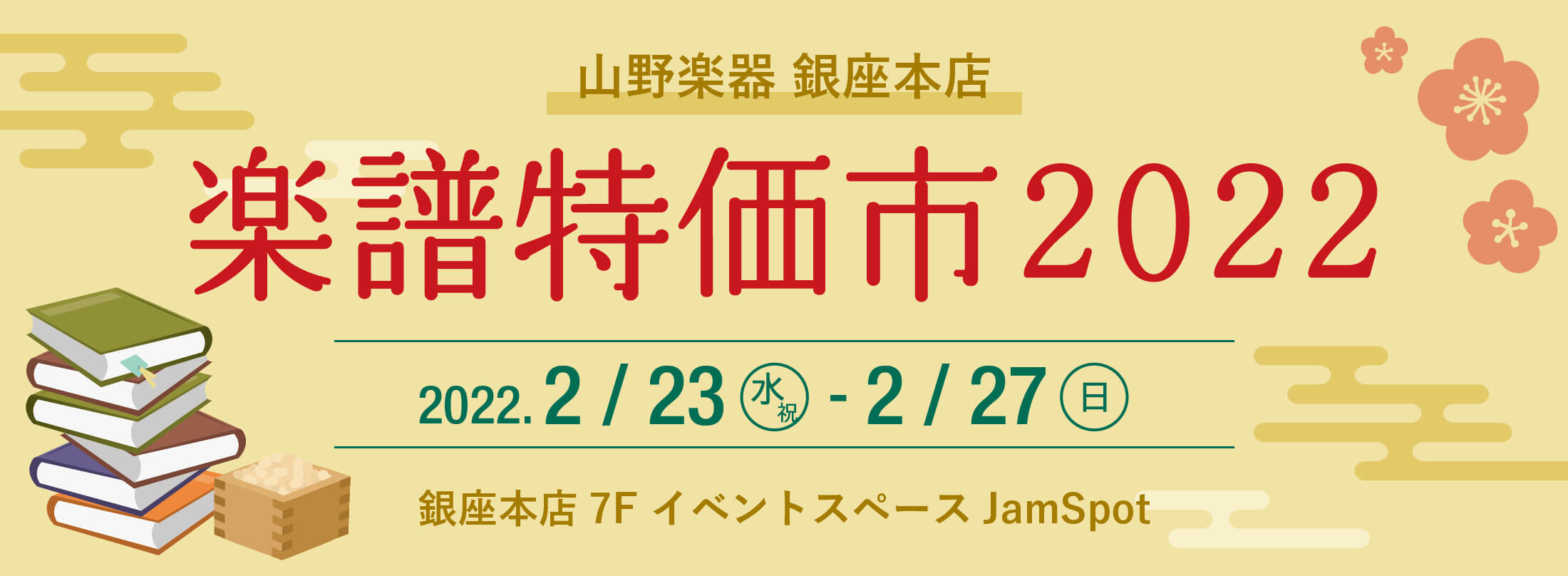 サックス記事 【山野楽器】銀座本店で『楽譜特価市 2022』開催