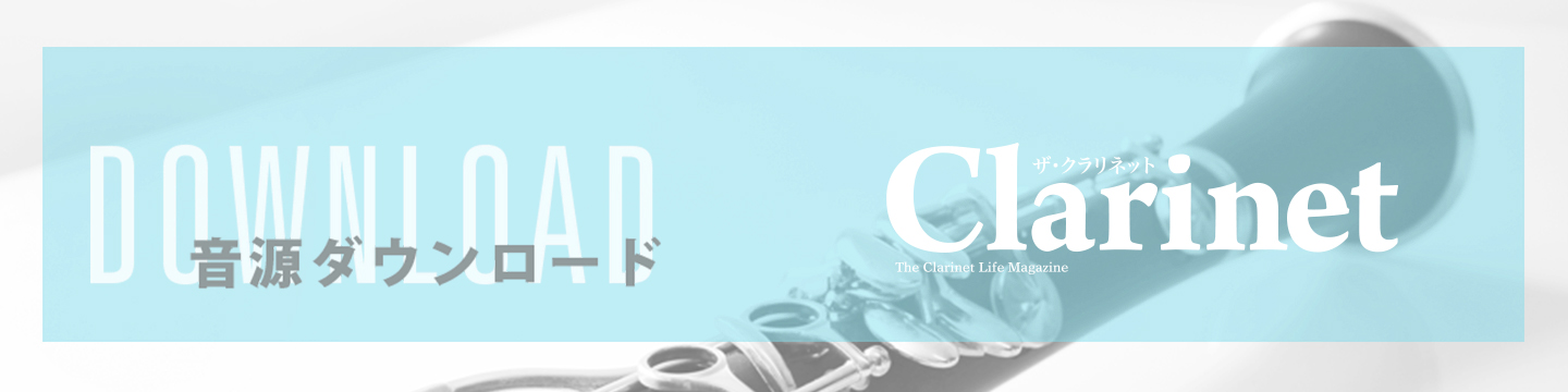 クラリネット記事 The Clarinet 75号連動音源ダウンロード