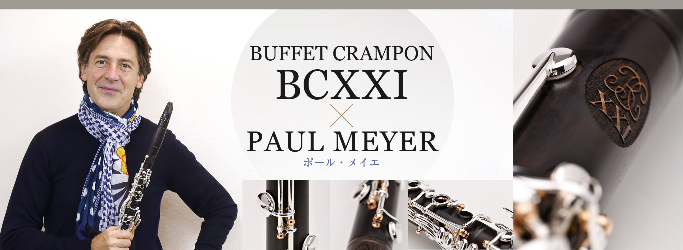 BUFFET CRAMPON BCXXI × ポール・メイエ The clarinet ONLINE