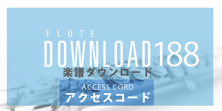 フルートDOWNLOAD記事