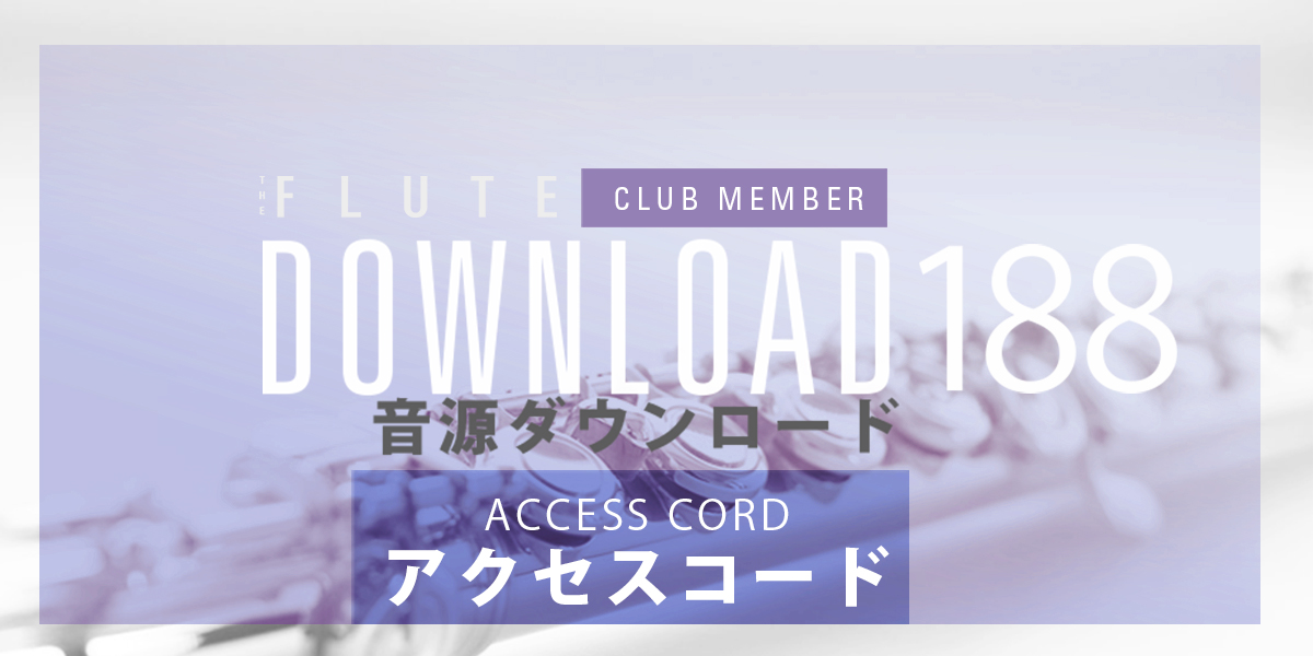 フルートDOWNLOAD