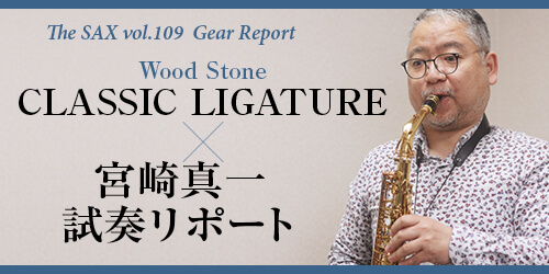 Wood Stone CLASSIC LIGATURE×宮崎真一|サックスオンライン