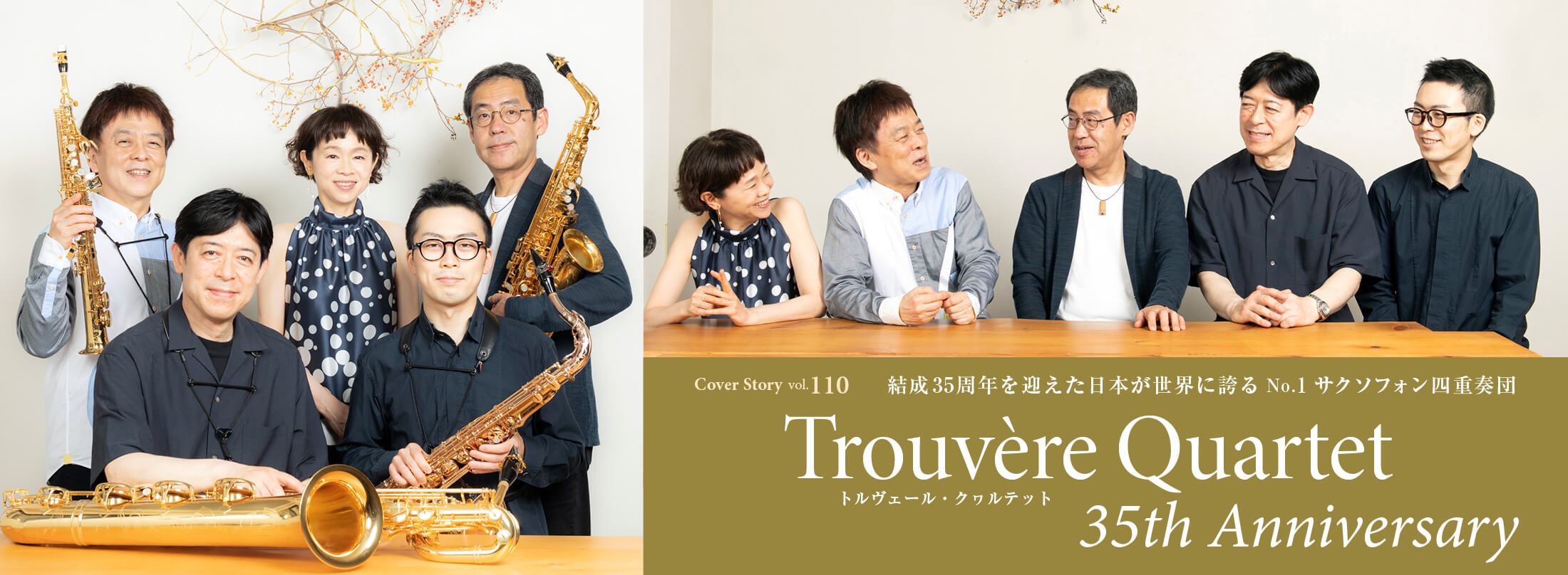 サックス記事 結成35周年を迎えた日本が世界に誇るNo.1サクソフォン四重奏団