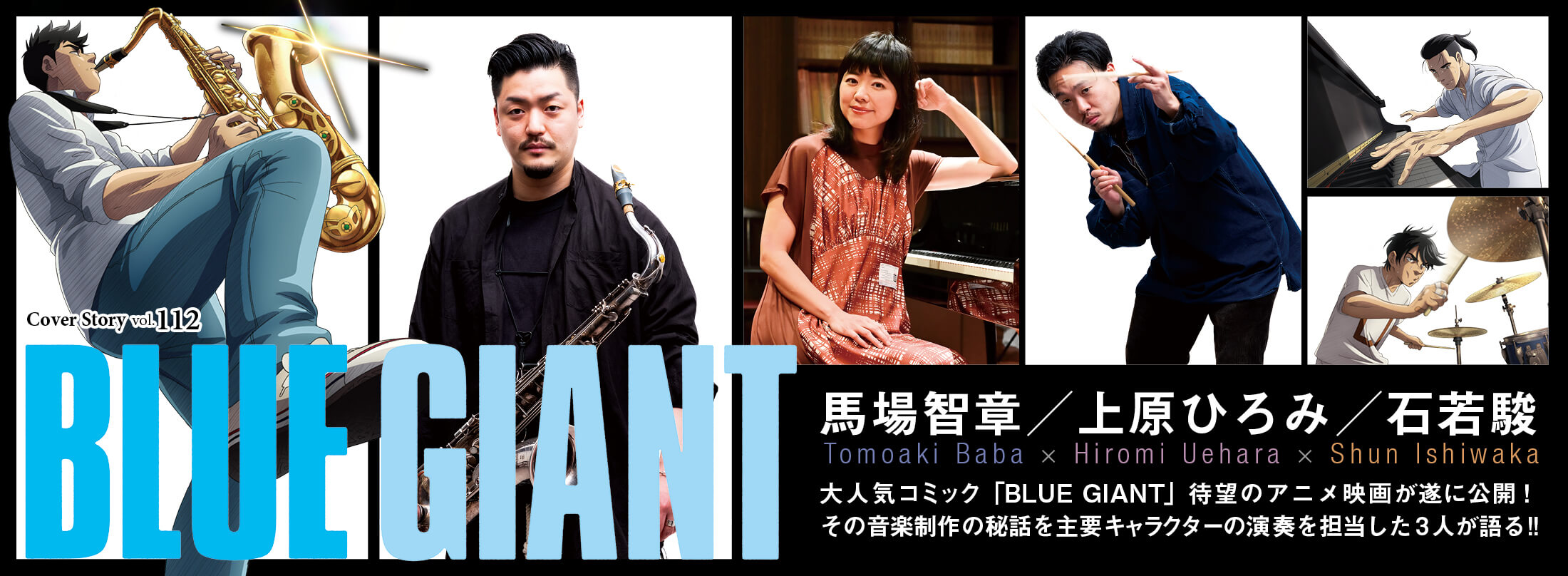 サックス記事 映画「BLUE GIANT」公開！音楽制作秘話を担当演奏の3人が語る!!