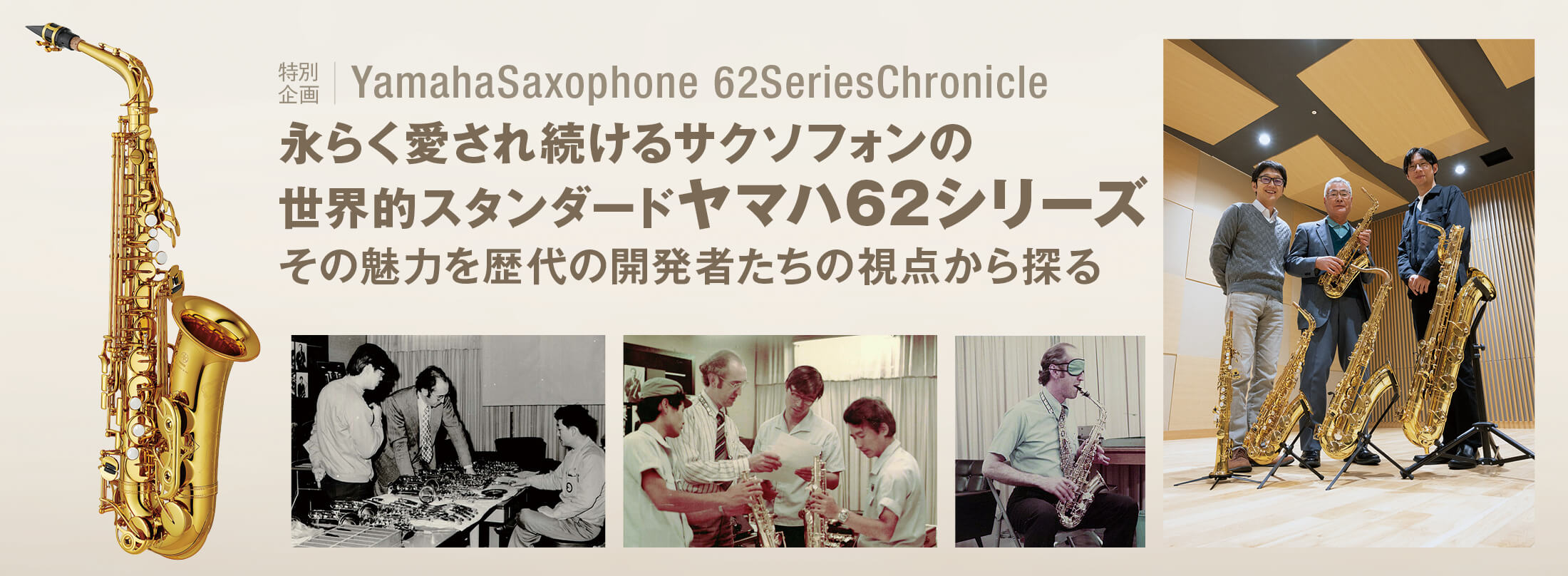 サックス記事 世界的スタンダードヤマハ62シリーズの魅力を歴代の開発者たちの視点から探る
