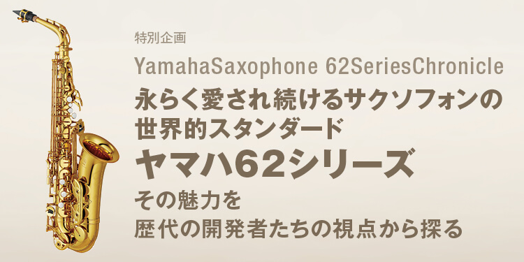 サックスHISTORY記事