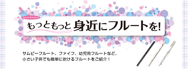 フルート記事 もっともっと身近にフルートを！