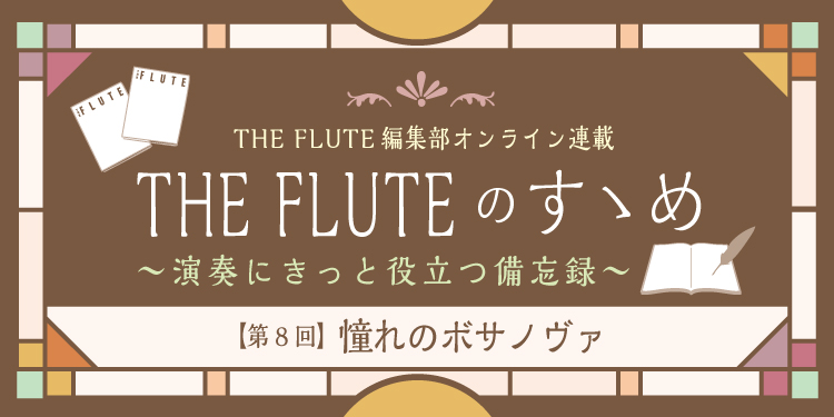 フルート記事一覧：ザ・フルートオンラインTHE FLUTE 楽器情報総合サイト
