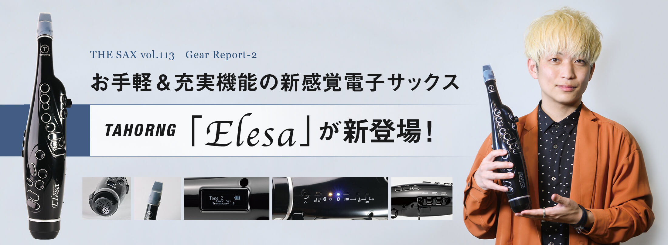 サックス記事 辻本美博さん電子サックスElesaをモニタリング