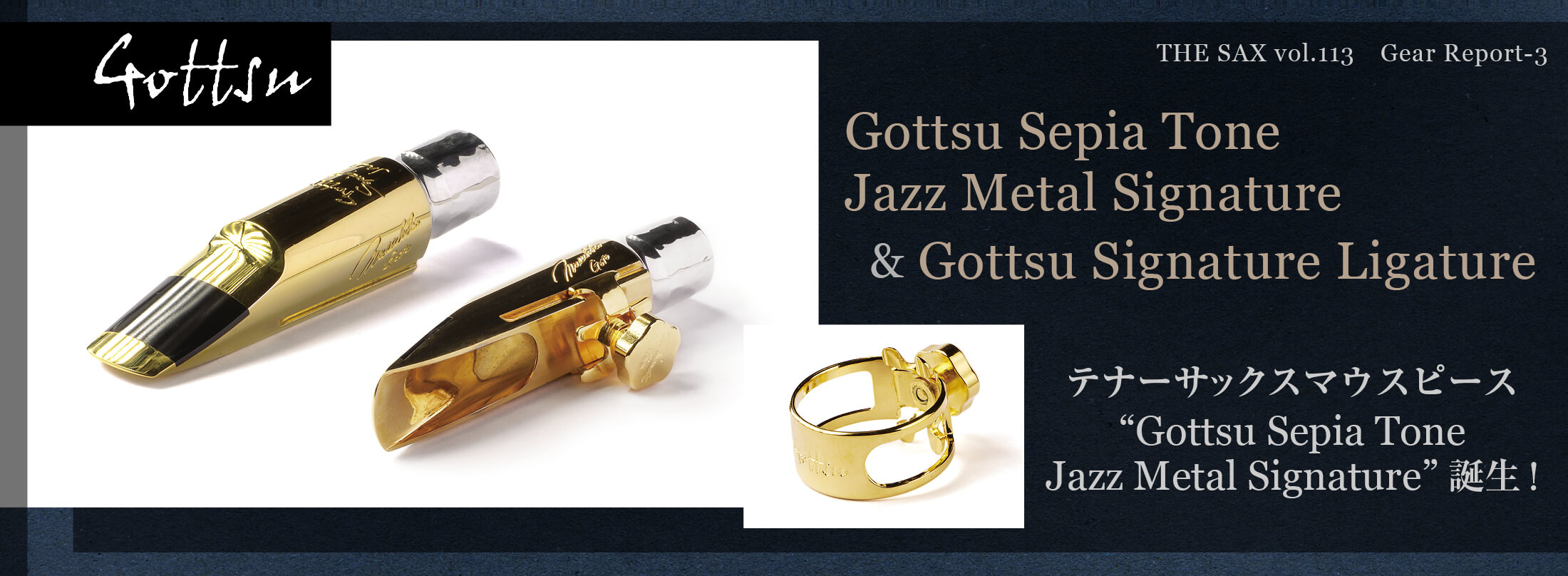 サックス記事 テナーサックス“Gottsu Sepia Tone Jazz Metal Signature”誕生!