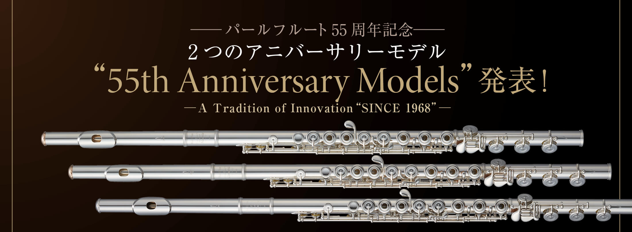フルート記事 “55th Anniversary Models”発表 !