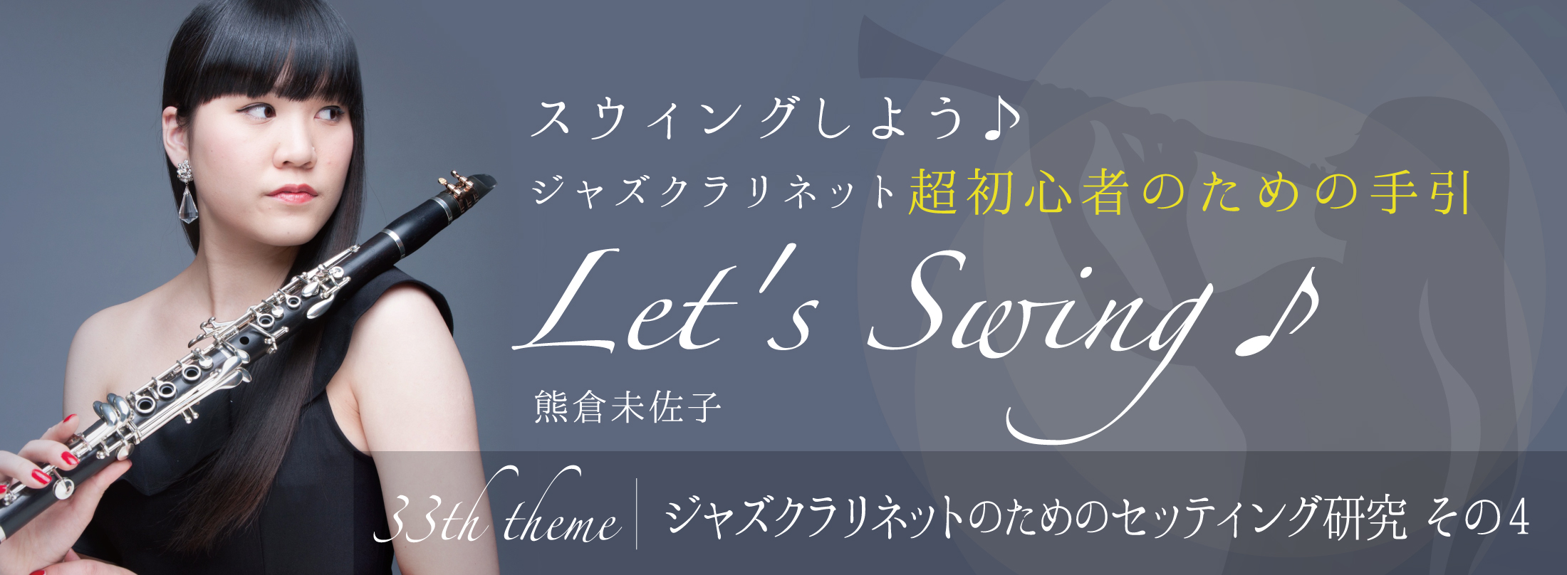 クラリネット記事 第33回　ジャズクラリネットのためのセッティング研究 その4