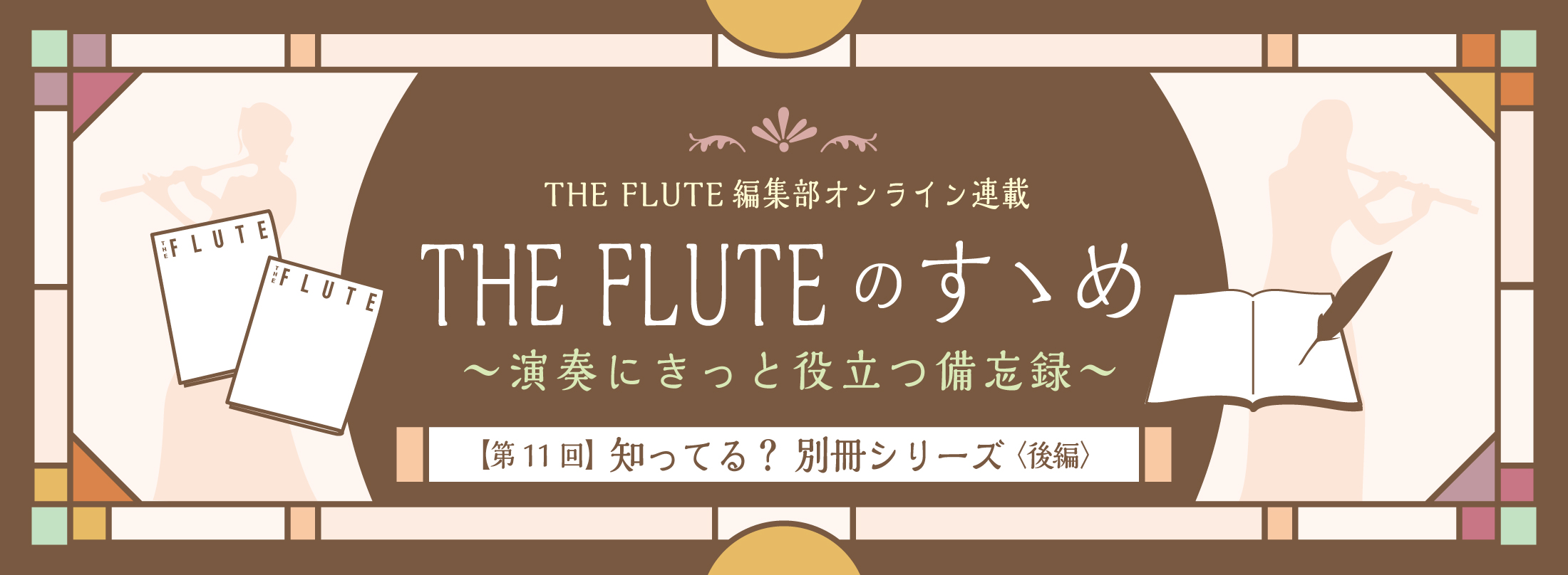 フルート記事 第11回｜知ってる？ 別冊シリーズ〈後編〉