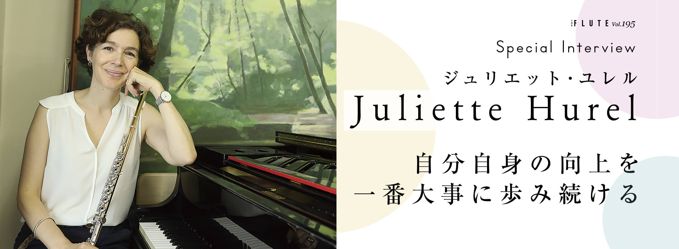 フルート記事 自分自身の向上を一番大事に歩み続ける
