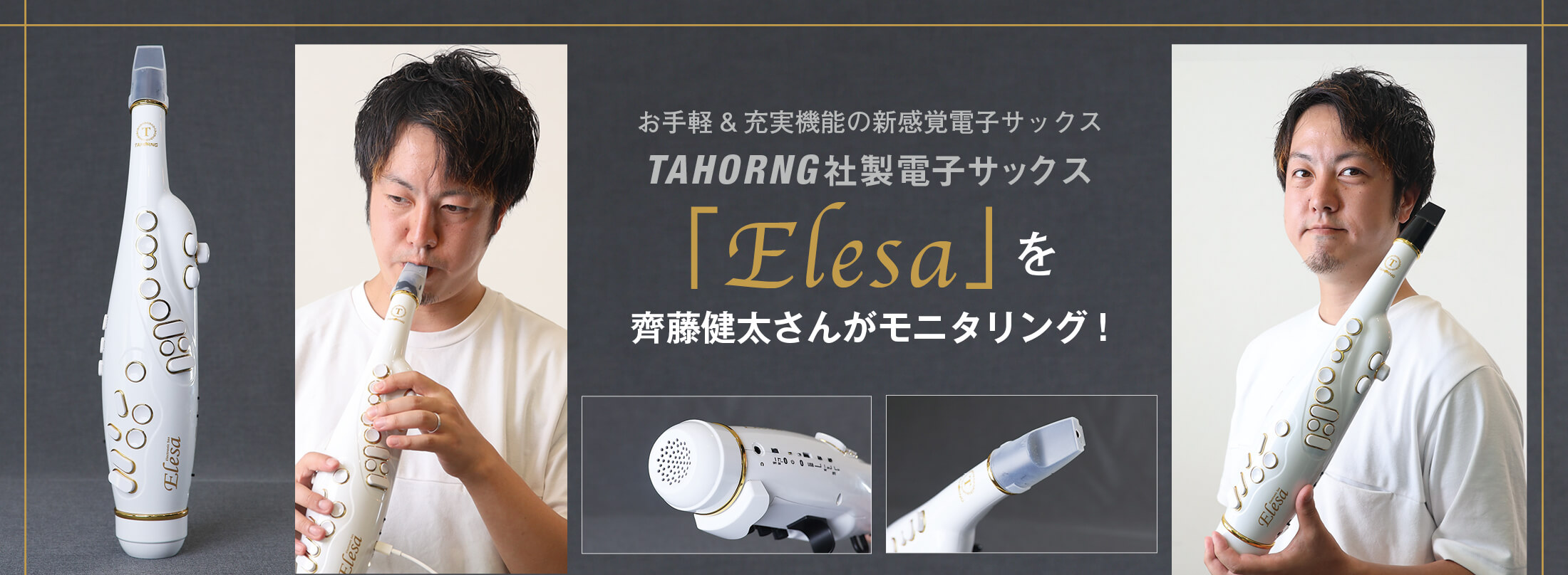 サックス記事 電子サックス「Elesa」を齊藤健太さんがモニタリング！