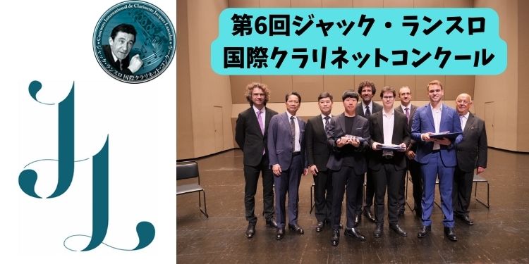 クラリネット記事 EVENT REPORT - ジャック・ランスロ国際クラリネットコンクール -