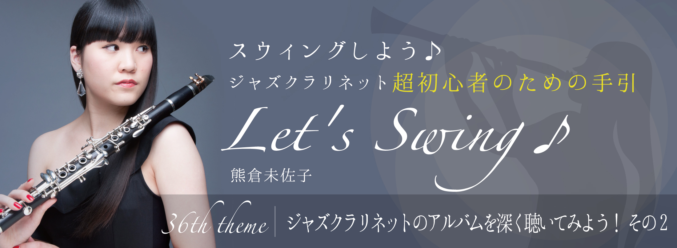 クラリネット記事 第36回　ジャズクラリネットのアルバムを深く聴いてみよう！