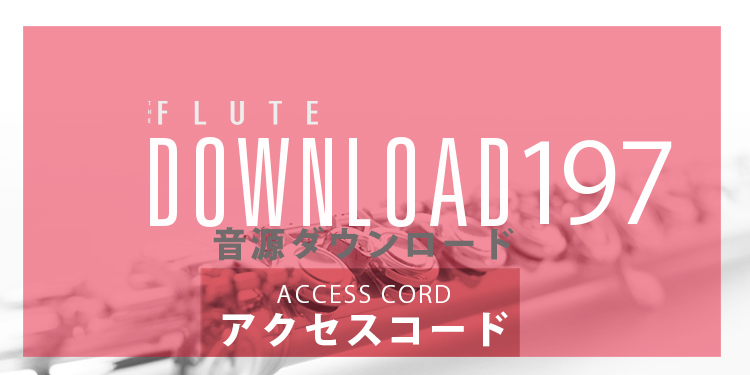 フルートDOWNLOAD記事