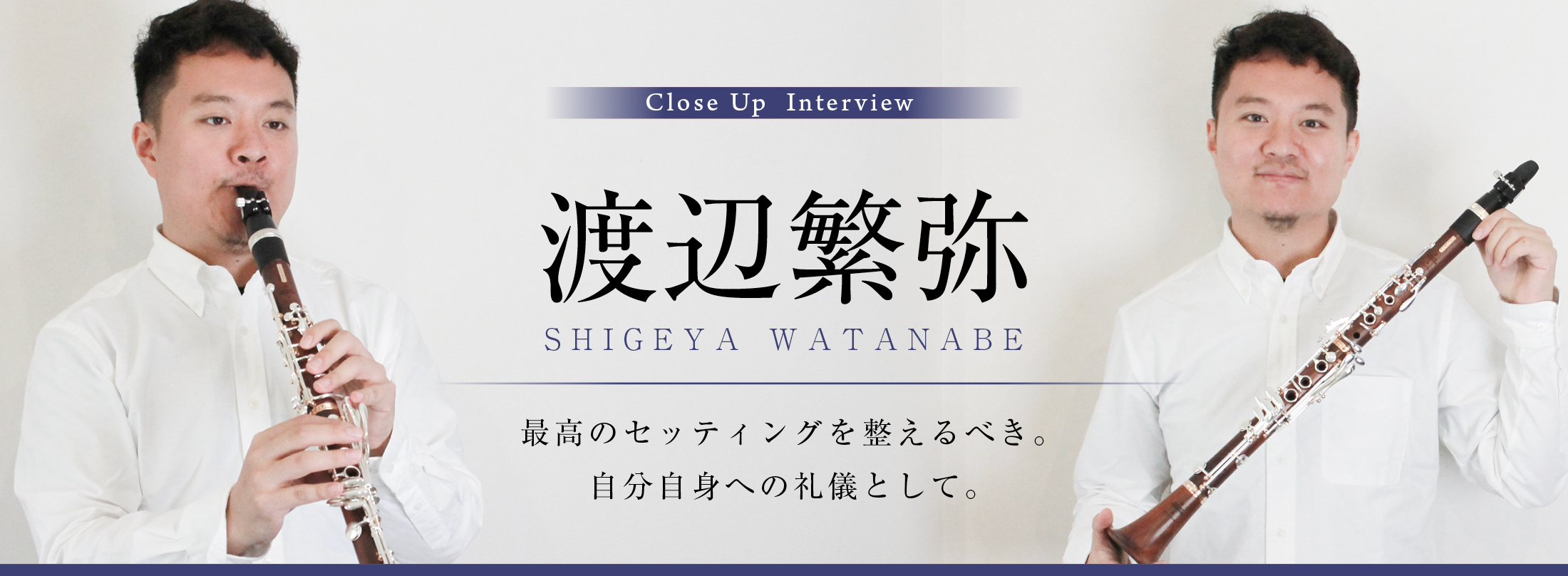 クラリネット記事 Close Up Interview ― 渡辺繁弥