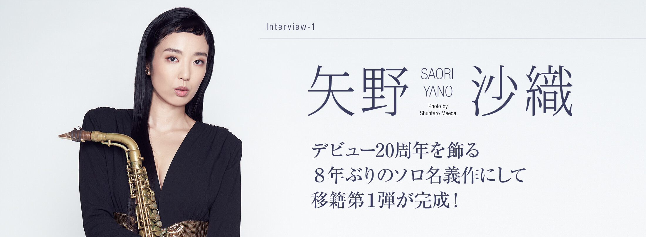 サックス記事 デビュー20周年を飾る8年ぶりのソロ名義作にして移籍第1弾が完成!