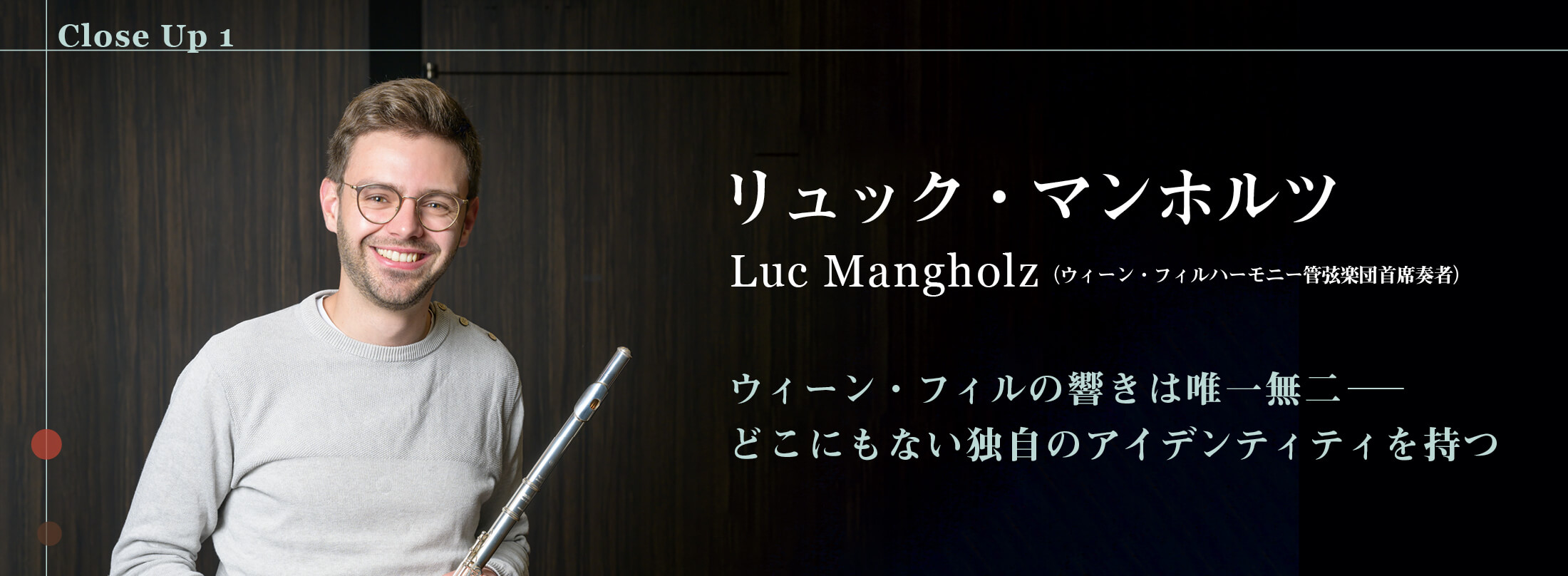 フルート記事 ウィーン・フィルの響きは唯一無二─どこにもない独自のアイデンティティを持つ