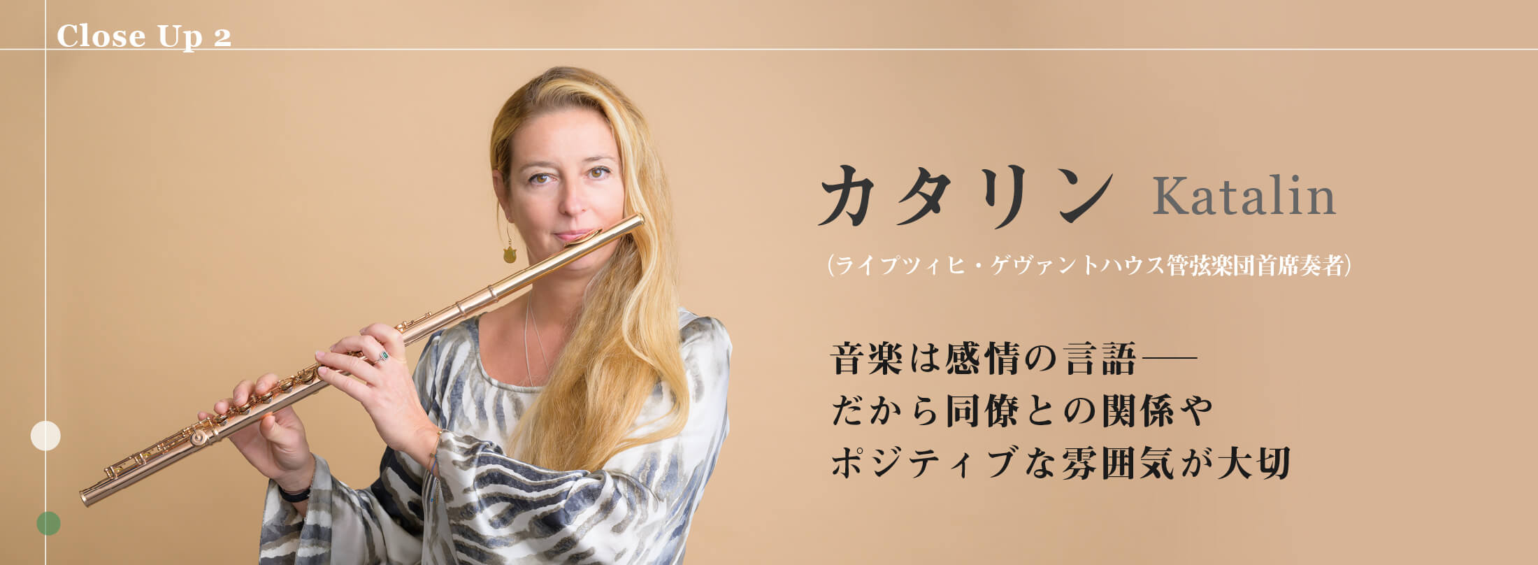 フルート記事 音楽は感情の言語─だから同僚との関係やポジティブな雰囲気が大切