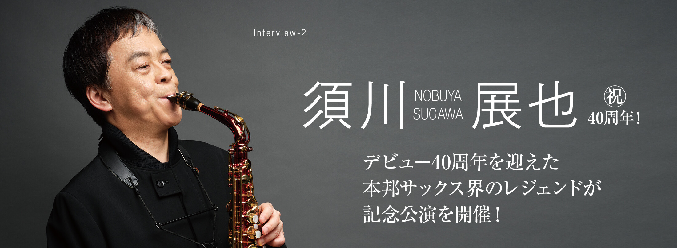 サックス記事 デビュー40周年を迎えた本邦サックス界のレジェンドが記念公演を開催！