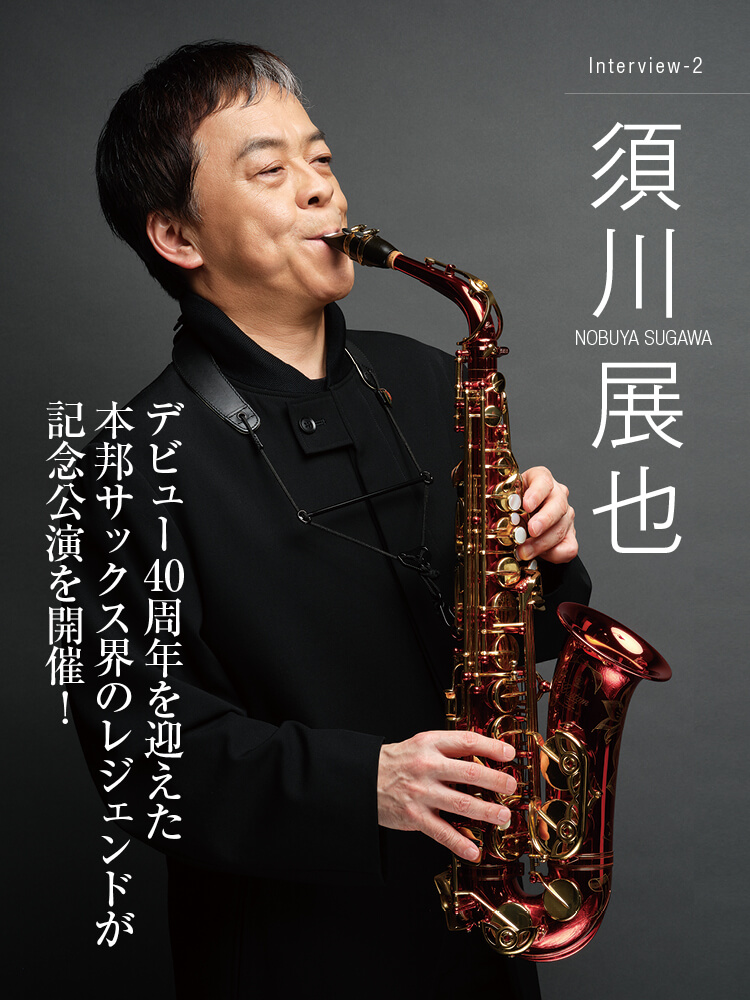 サックス記事 デビュー40周年を迎えた本邦サックス界のレジェンドが記念公演を開催!
